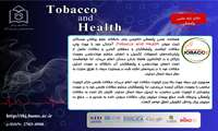مجله Tobacco and health دانشگاه علوم پزشکی هرمزگان