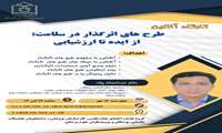 کارگاه برخط طرح های اثرگذار درسلامت 