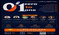 رویداد آموزشی و رقابتی صفر تا یک Zero to One