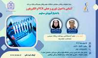 آشنایی با اصول تئوری عملی PCR و الکتروفورز