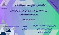 کارگاه آنلاین اخلاق حرفه ای در کتابداری