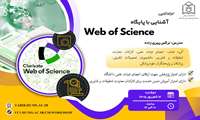 آشنایی با پایگاه Web Of Science