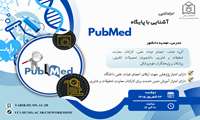 آشنایی با پایگاه Pubmed