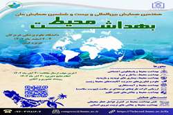 هفتمین همایش بین المللی و بیست و ششمین همایش ملی بهداشت محیط