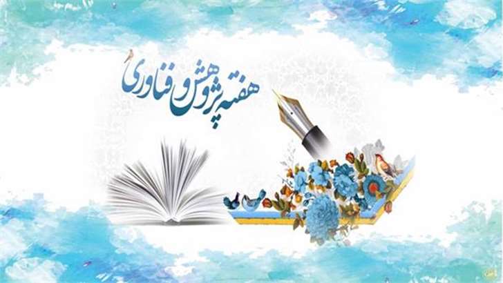 هفته پژوهش بر پژوهشگران عرصه سلامت گرامی باد